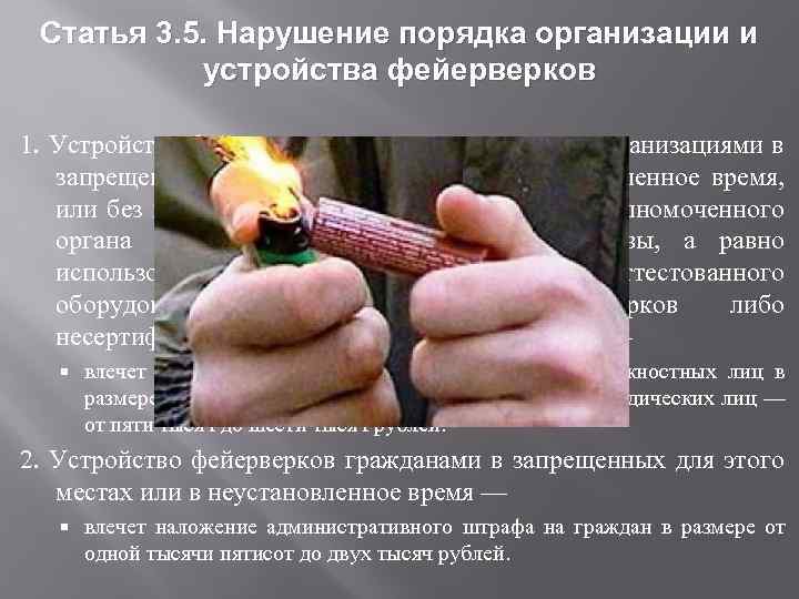 Статья 3. 5. Нарушение порядка организации и устройства фейерверков 1. Устройство фейерверков негосударственными организациями