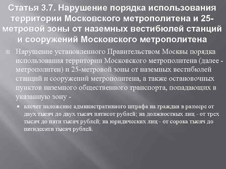 Статья 3. 7. Нарушение порядка использования территории Московского метрополитена и 25 метровой зоны от