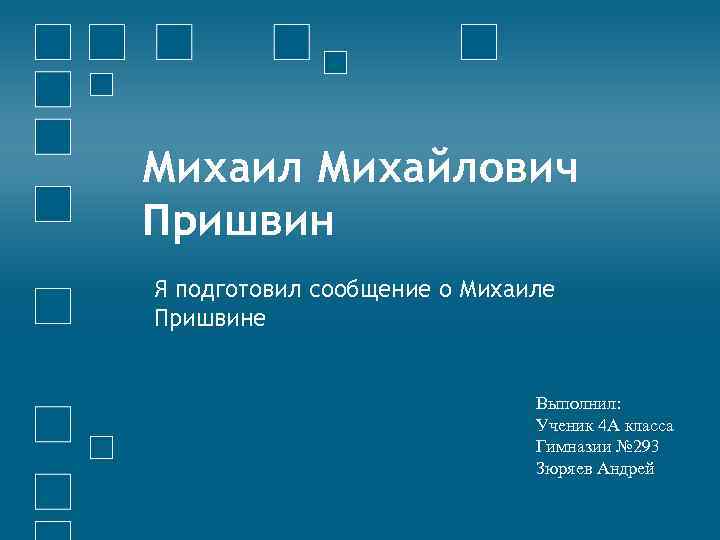 Михаил Михайлович Пришвин Я подготовил сообщение о Михаиле Пришвине Выполнил: Ученик 4 А класса