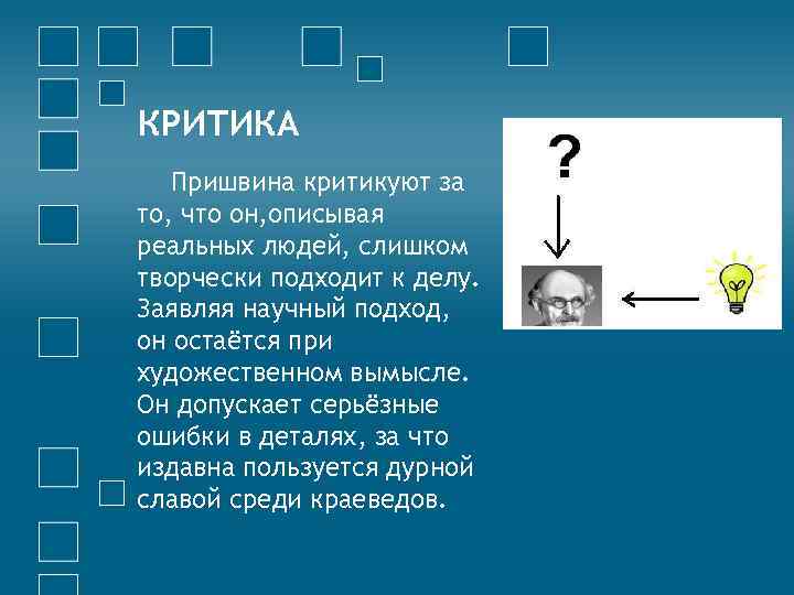 КРИТИКА Пришвина критикуют за то, что он, описывая реальных людей, слишком творчески подходит к