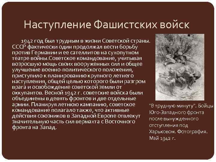 Наступление Фашистских войск 1942 год был трудным в жизни Советской страны. СССР фактически один