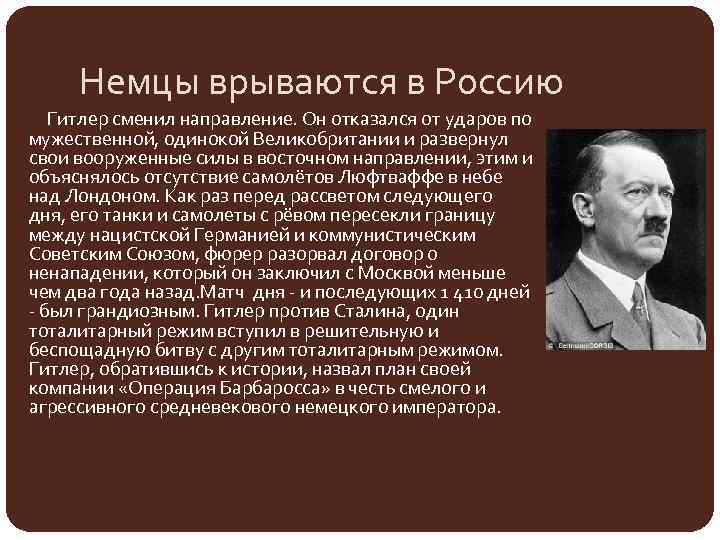 Немцы врываются в Россию Гитлер сменил направление. Он отказался от ударов по мужественной, одинокой