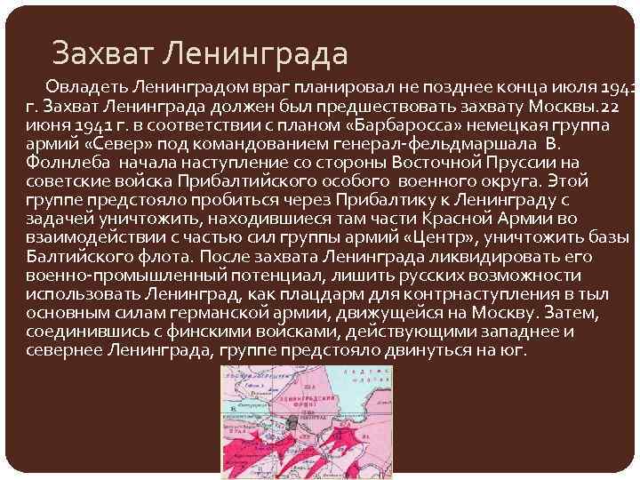 Захват Ленинграда Овладеть Ленинградом враг планировал не позднее конца июля 1941 г. Захват Ленинграда