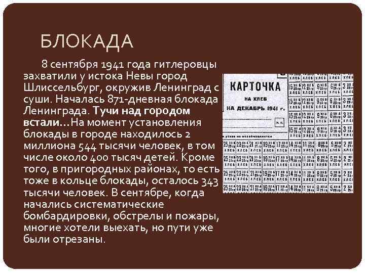 БЛОКАДА 8 сентября 1941 года гитлеровцы захватили у истока Невы город Шлиссельбург, окружив Ленинград