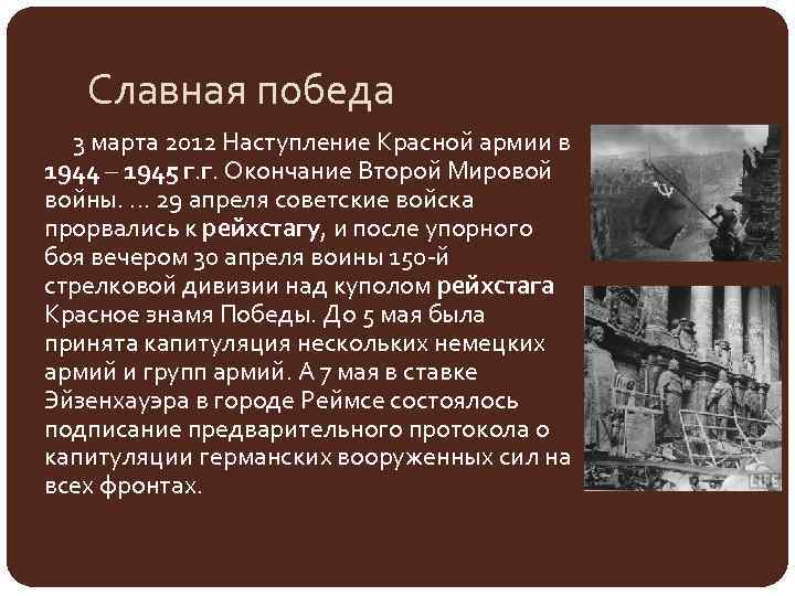 Славная победа 3 марта 2012 Наступление Красной армии в 1944 – 1945 г. г.