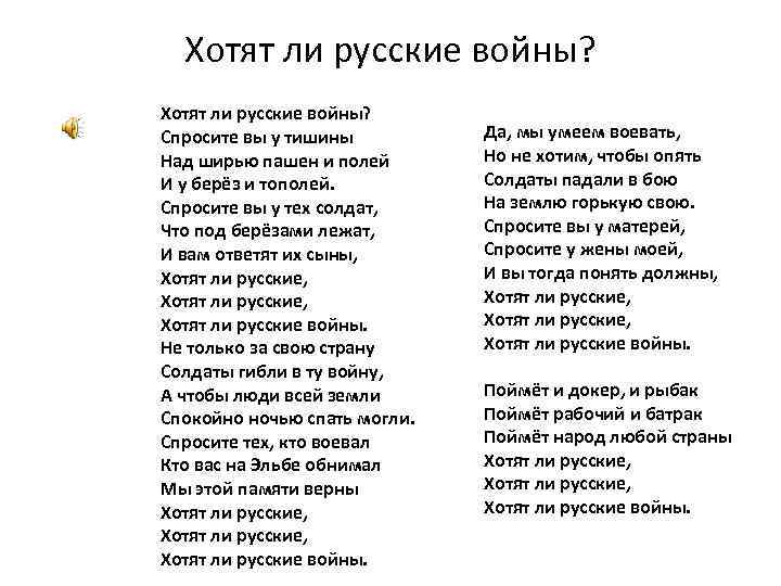 Хотят ли русские войны? Спросите вы у тишины Над ширью пашен и полей И