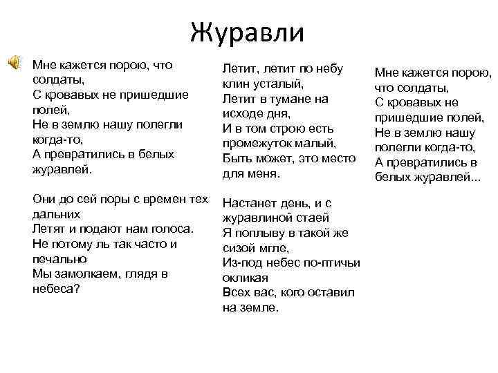 Мне кажется что солдаты слова. Текст песни Журавли. Слова песни Журавли мне кажется порою что солдаты. Текст песни Журавли мне кажется. Слова песни летит по небу Клин усталый.