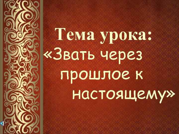 Тема урока: «Звать через прошлое к настоящему» 