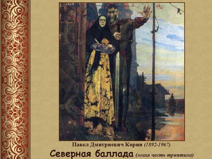 Павел Дмитриевич Корин (1892 -1967) Северная баллада (левая часть триптиха) 