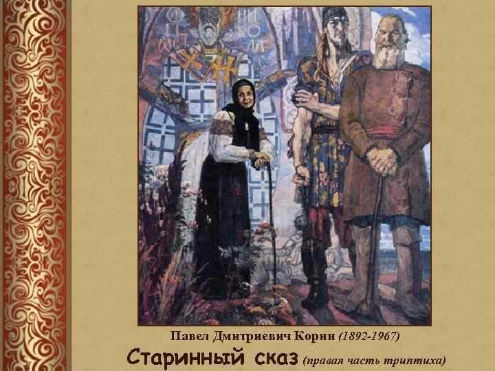 Павел Дмитриевич Корин (1892 -1967) Старинный сказ (правая часть триптиха) 