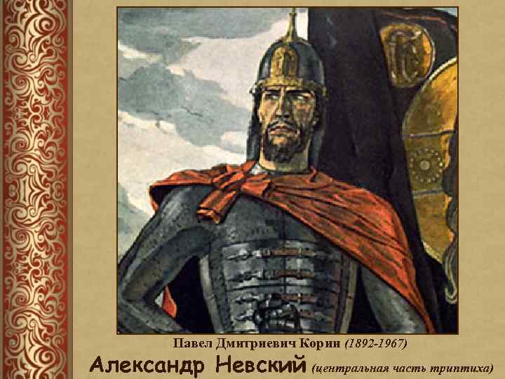 Павел Дмитриевич Корин (1892 -1967) Александр Невский (центральная часть триптиха) 