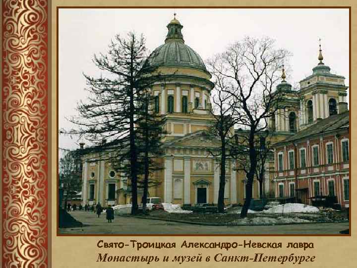 Свято-Троицкая Александро-Невская лавра Монастырь и музей в Санкт-Петербурге 