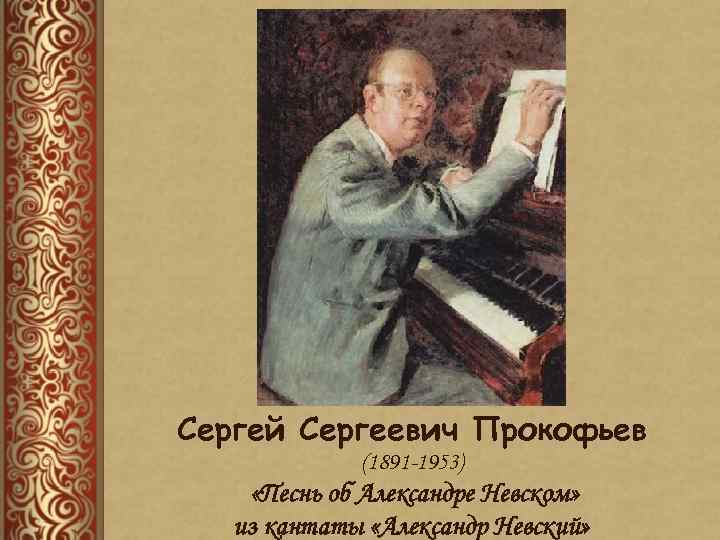 Сергей Сергеевич Прокофьев (1891 -1953) «Песнь об Александре Невском» из кантаты «Александр Невский» 