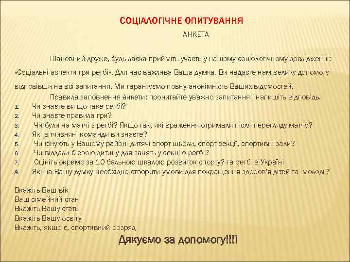 СОЦІАЛОГІЧНЕ ОПИТУВАННЯ АНКЕТА Шановний друже, будь ласка прийміть участь у нашому соціологічному дослідженні: «Соціальні