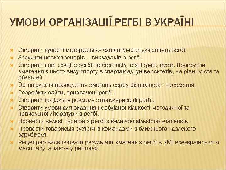 УМОВИ ОРГАНІЗАЦІЇ РЕГБІ В УКРАЇНІ Створити сучасні матеріально-технічні умови для занять регбі. Залучити нових