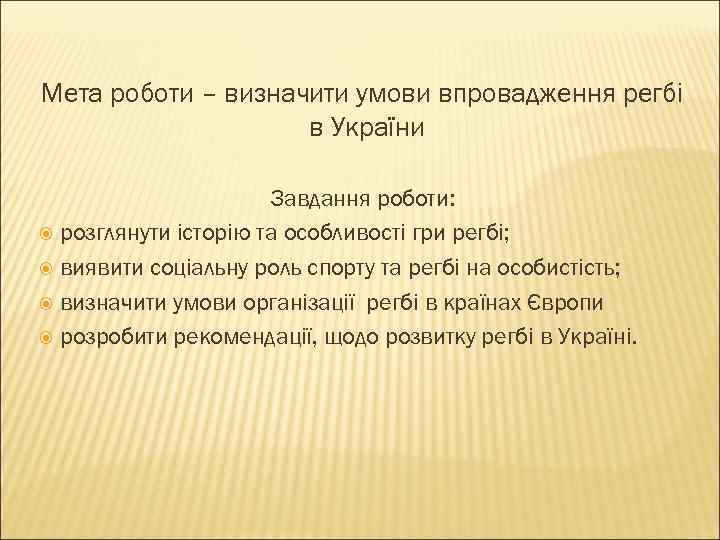 Мета роботи – визначити умови впровадження регбі в України Завдання роботи: розглянути історію та