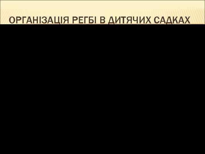 ОРГАНІЗАЦІЯ РЕГБІ В ДИТЯЧИХ САДКАХ 