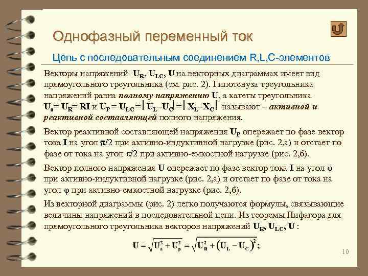 Однофазный переменный ток Цепь с последовательным соединением R, L, C-элементов Векторы напряжений UR, ULC,