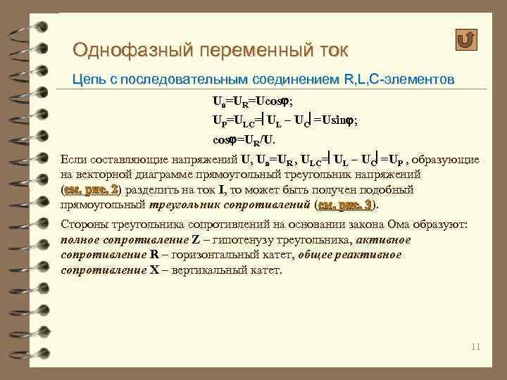 Однофазный переменный ток Цепь с последовательным соединением R, L, C-элементов Uа=UR=Ucos ; UР=ULC= UL