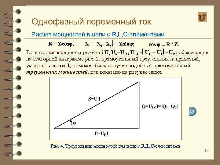 Однофазный переменный ток Расчет мощностей в цепи с R, L, C-элементами R = Zcos