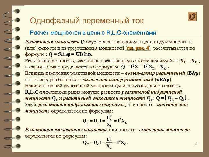 Однофазный переменный ток Расчет мощностей в цепи с R, L, C-элементами Реактивная мощность Q