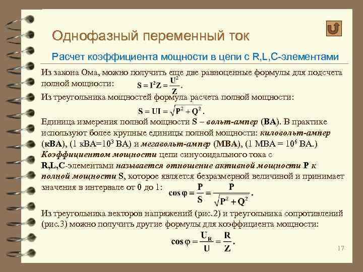 Однофазный переменный ток Расчет коэффициента мощности в цепи с R, L, C-элементами Из закона