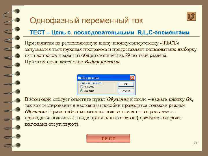 Однофазный переменный ток ТЕСТ – Цепь с последовательными R, L, C-элементами При нажатии на