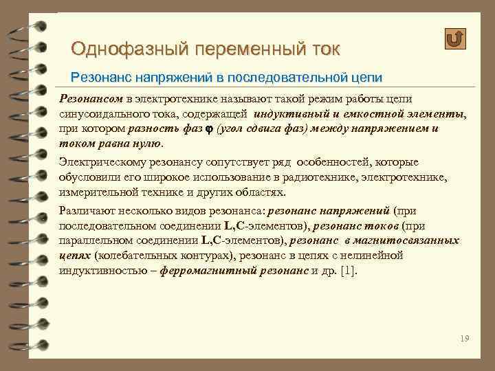 Однофазный переменный ток Резонанс напряжений в последовательной цепи Резонансом в электротехнике называют такой режим