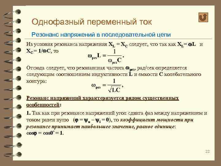 Однофазный переменный ток Резонанс напряжений в последовательной цепи Из условия резонанса напряжения XL =