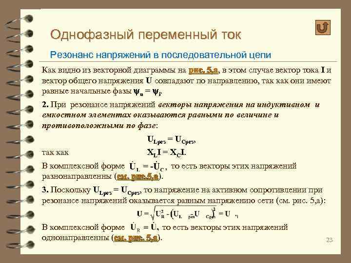 Однофазный переменный ток Резонанс напряжений в последовательной цепи Как видно из векторной диаграммы на