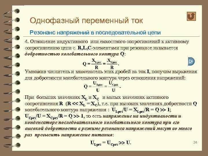 Однофазный переменный ток Резонанс напряжений в последовательной цепи 4. Отношение индуктивного или емкостного сопротивлений