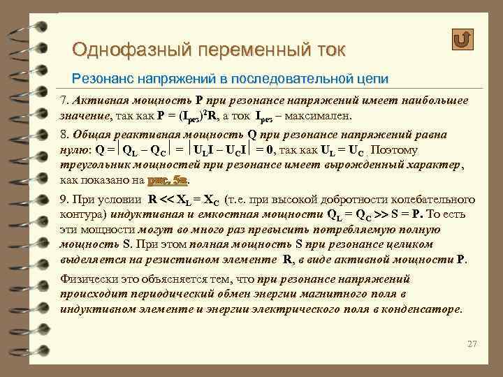 Однофазный переменный ток Резонанс напряжений в последовательной цепи 7. Активная мощность P при резонансе