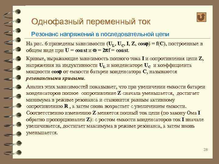 Однофазный переменный ток Резонанс напряжений в последовательной цепи На рис. 6 приведены зависимости (UL,