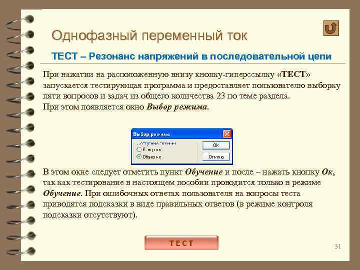 Однофазный переменный ток ТЕСТ – Резонанс напряжений в последовательной цепи При нажатии на расположенную