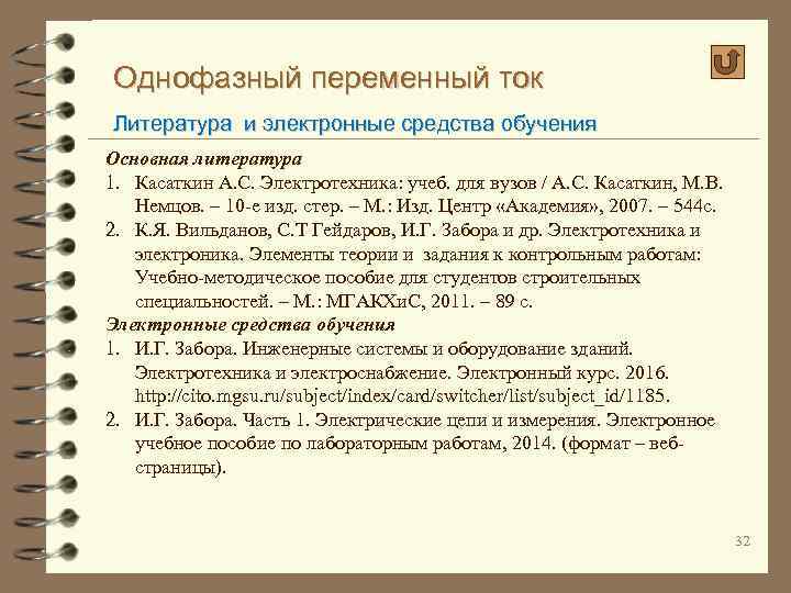 Однофазный переменный ток Литература и электронные средства обучения Основная литература 1. Касаткин А. С.