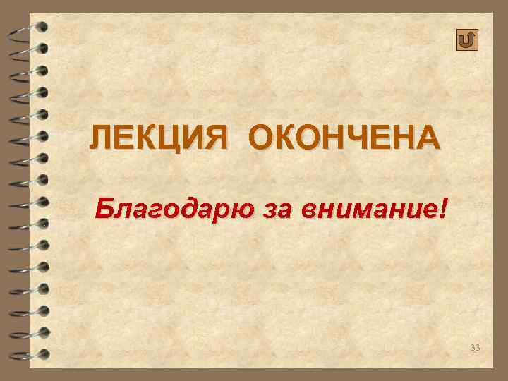 ЛЕКЦИЯ ОКОНЧЕНА Благодарю за внимание! 33 