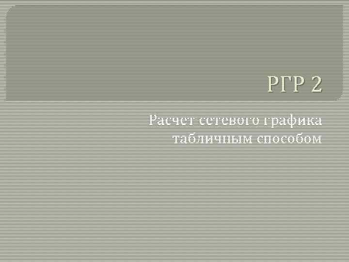 РГР 2 Расчет сетевого графика табличным способом 