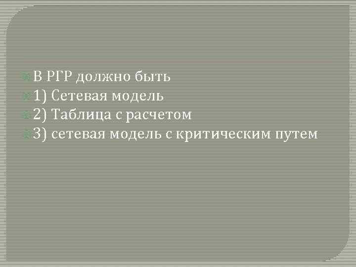  В РГР должно быть 1) Сетевая модель 2) Таблица с расчетом 3) сетевая