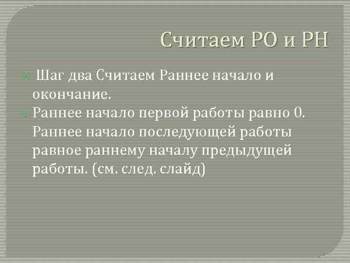 Считаем РО и РН Шаг два Считаем Раннее начало и окончание. Раннее начало первой