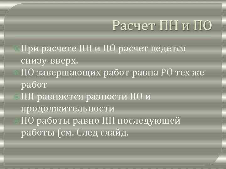 Расчет ПН и ПО При расчете ПН и ПО расчет ведется снизу-вверх. ПО завершающих