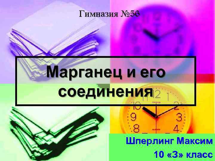 Гимназия № 56 Марганец и его соединения Шперлинг Максим 10 «З» класс 