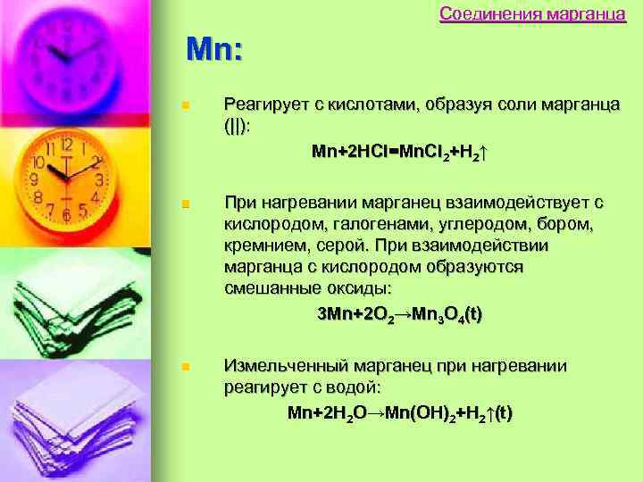 Соединения марганца Mn: n Реагирует с кислотами, образуя соли марганца (||): Mn+2 HCl=Mn. Cl