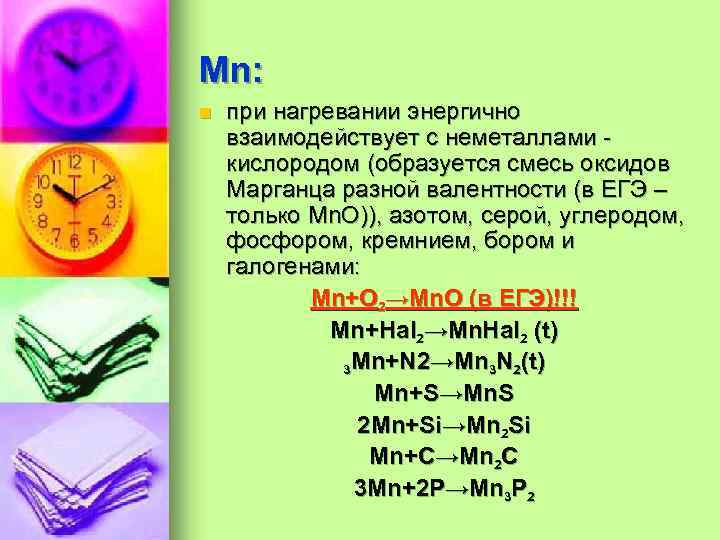 Mn: n при нагревании энергично взаимодействует с неметаллами - кислородом (образуется смесь оксидов Марганца