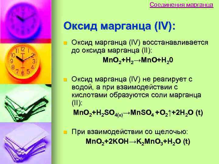 Соединения марганца Оксид марганца (IV): n Оксид марганца (IV) восстанавливается до оксида марганца (II):