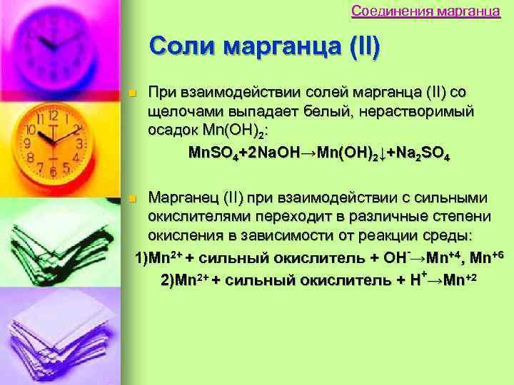 Соединения марганца Соли марганца (II) n При взаимодействии солей марганца (II) со щелочами выпадает