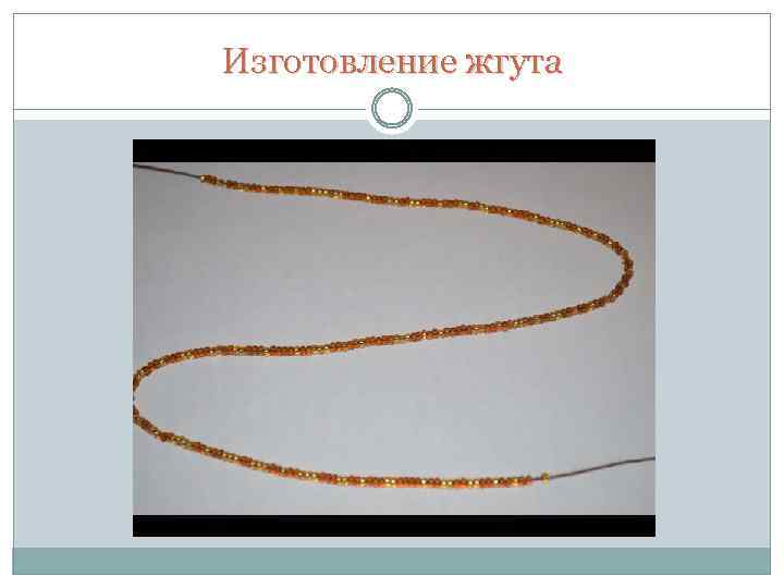 Изготовление жгута 