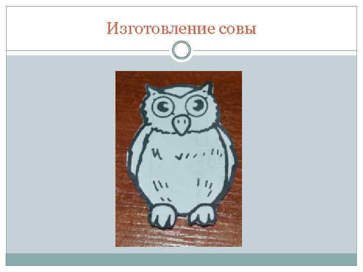 Изготовление совы 