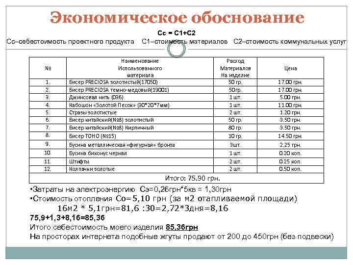 Экономическое обоснование Сс–себестоимость проектного продукта № 1. 2. 3. 4. 5. 6. 7. 8.