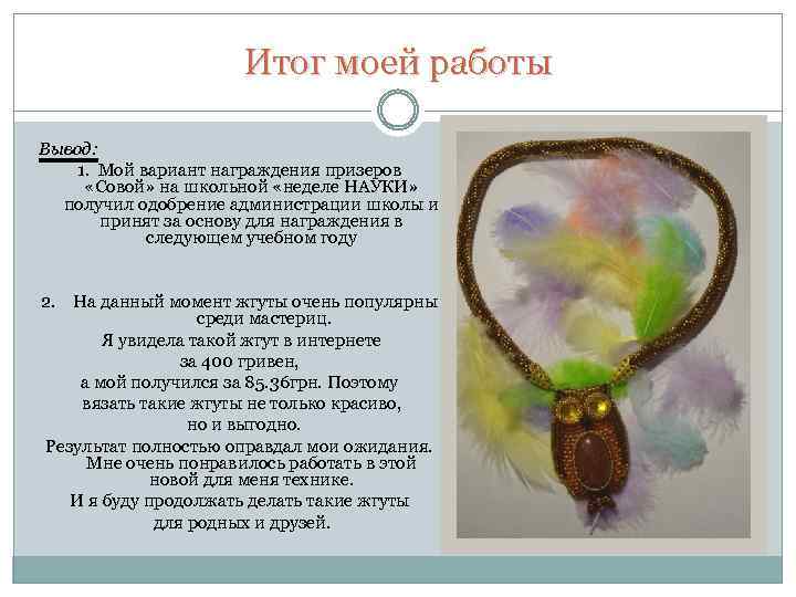 Итог моей работы Вывод: 1. Мой вариант награждения призеров «Совой» на школьной «неделе НАУКИ»