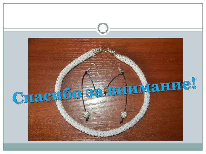 ание! а вним сибо з Спа 